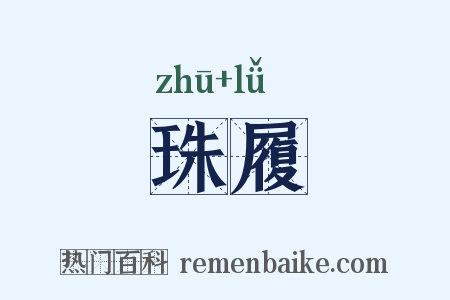 珠履是什么意思的图片